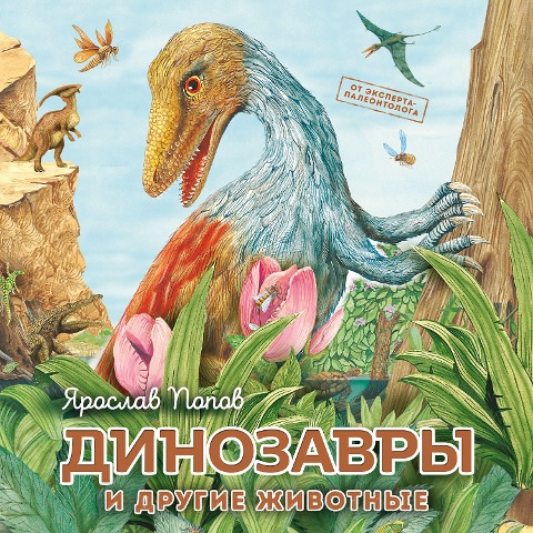 Dinozavry i drugie zhivotnye - Yaroslav Popov