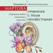 Cover-Bild zum Titel 'Uravnenie s tremya neizvestnymi' von 'Lyudmila Martova'
