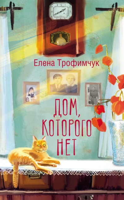 Dom, kotorogo net - Elena Trofimchuk