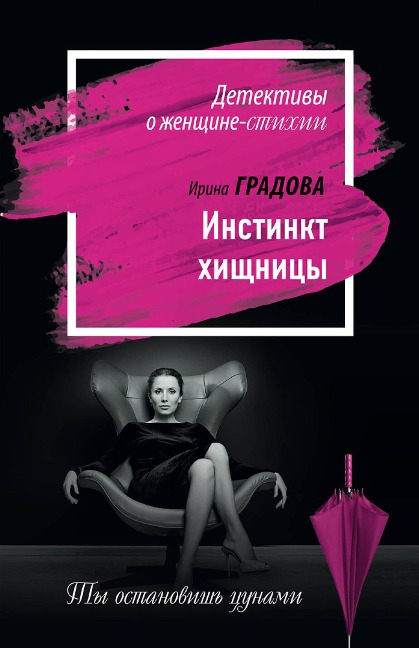 Instinkt hischnitsy - Irina Gradova