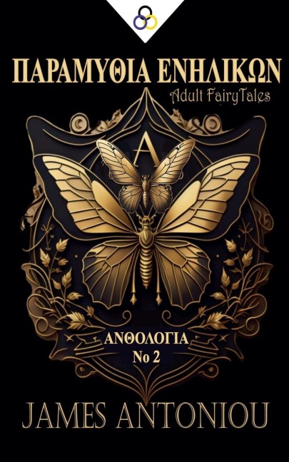ΠΑΡΑΜΥΘΙΑ ΕΝΗΛΙΚΩΝ (ΑΝΘΟΛΟΓΙΑ Νο 2) - James Antoniou