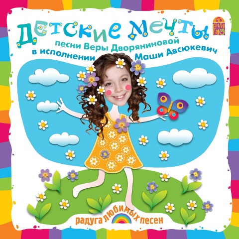 Detskie mechty. Pesni i karaoke - Vera Dvoryaninova