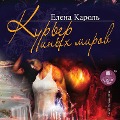 Cover-Bild zum Titel 'Kur'er inyh mirov' von 'Elena Karol''