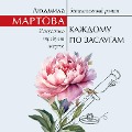 Cover-Bild zum Titel 'Kazhdomu po zaslugam' von 'Lyudmila Martova'
