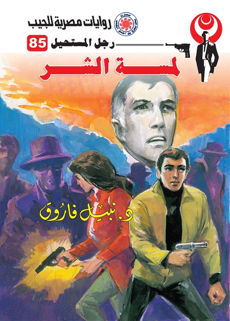 The touch of evil - Nabil Farouk