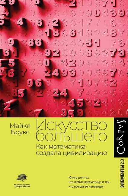 Iskusstvo bolshego. Kak matematika sozdala tsivilizatsiyu - Michael Brooks