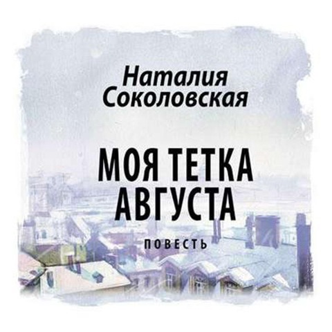 Moya tetka Avgusta - Nataliya Sokolovskaya