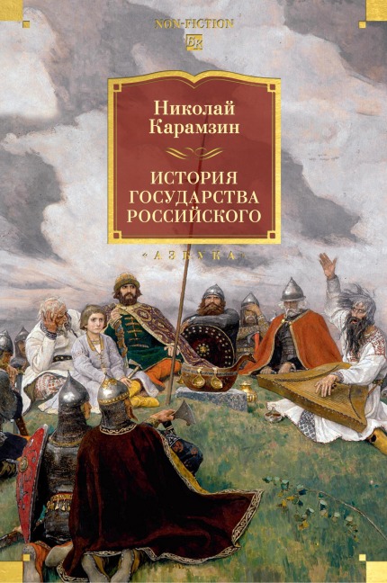 Istoriya gosudarstva Rossiyskogo - Nikolay Karamzin