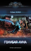 Golubaya luna - Max Max