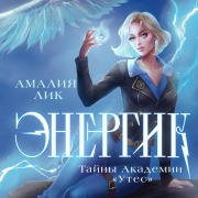 Cover-Bild zum Titel 'Energik. Tayny Akademii "Utes"' von 'Amaliya Lik'