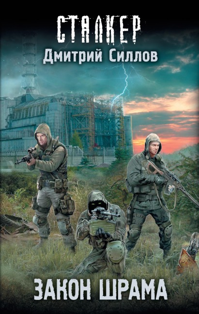 Zakon shrama - Dmitry Sillov