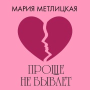 Cover-Bild zum Titel 'Prosche ne byvaet' von 'Mariya Metlitskaya'