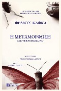 H METAMORFOSH German/Greek Edition - Franz Kafka