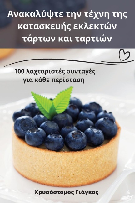 Ανακαλύψτε την τέχνη της κατασκευής εκλεκτών τά&#96 - &