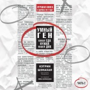 Cover-Bild zum Titel 'Umnyy gen. Kakaya eda nuzhna nashey DNK' von 'Catherine Shanahan'