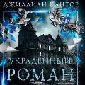Cover-Bild zum Titel 'Ukradennyy roman' von 'Gillian Kantor'