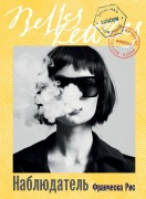 Cover-Bild zum Titel 'Наблюдатель (Voyeur)' von '&, Francesca Reece'