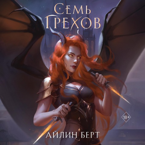 Sem' grekhov - Eileen Bert