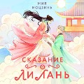 Cover-Bild zum Titel 'Skazanie o Li Lan' von 'Miya Motszin'