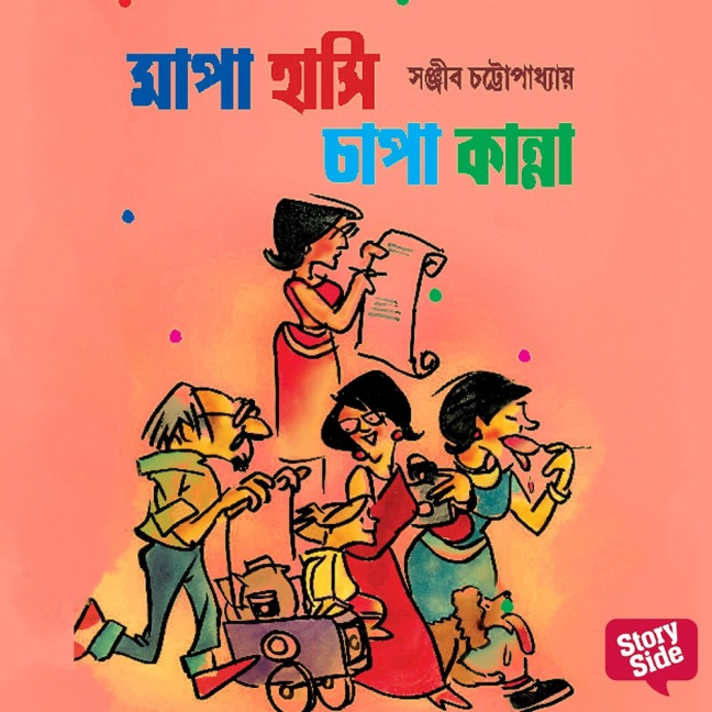 Mapa Hanshi Chapa Kanna - Sanjiib Chattopadhaye