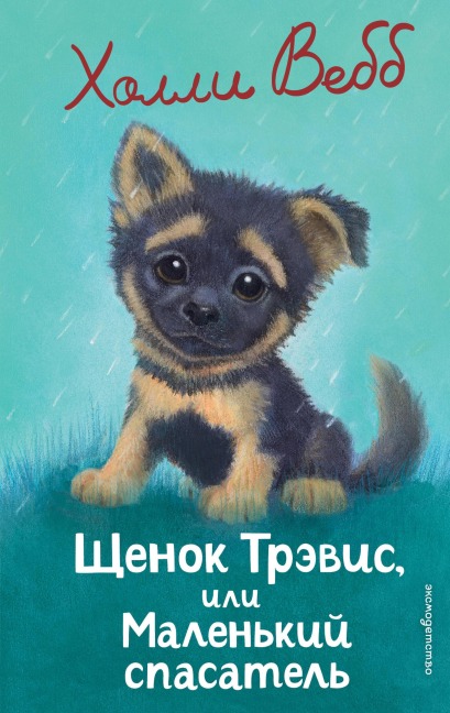 Schenok Trevis, ili Malenkiy spasatel - Holly Webb