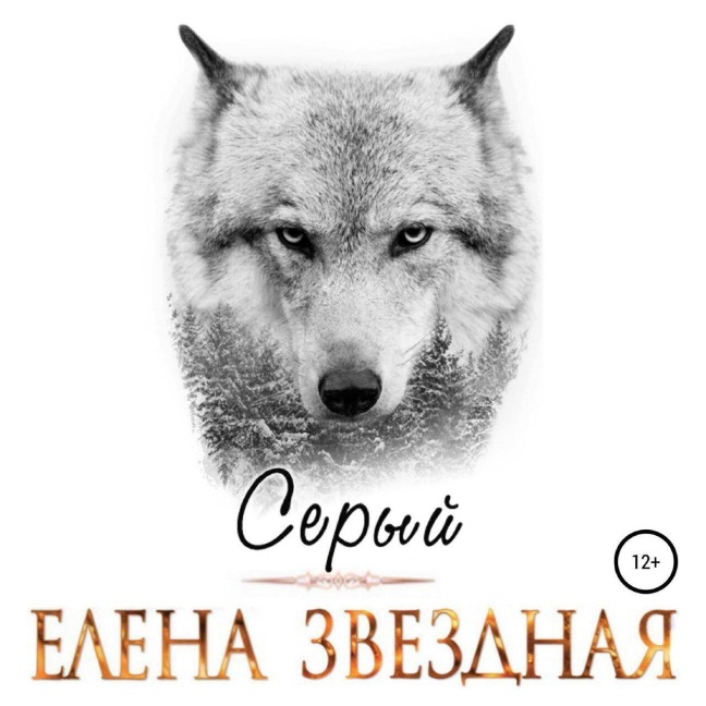 Sery - Elena Zvezdnaya