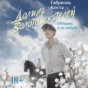 Cover-Bild zum Titel 'Dolina zolotoiskateley' von 'Gabriel Costa'