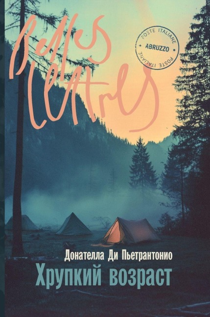 Хрупкий возраст (L'età fragile) - &. Pietrantonio, Donatella Pietrantonio