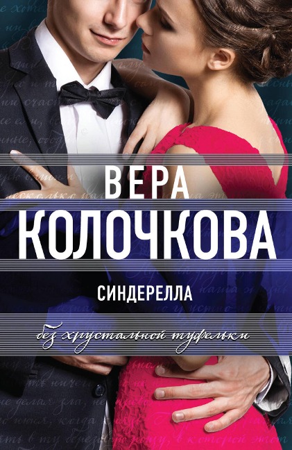 Sinderella bez hrustalnoy tufelki - Vera Kolochkova