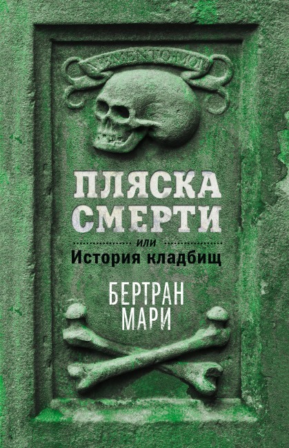 Plyaska smerti, ili Istoriya kladbisch - Bertrand Marie