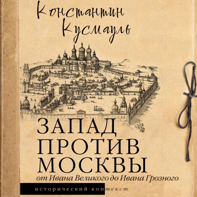Zapad protiv Moskvy. Ot Ivana Velikogo do Ivana Groznogo - Konstantin Kusmaul
