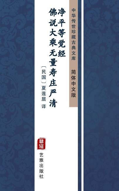 Fo Shuo Da Cheng Wu Liang Shou Zhuang Yan Qing Jing Deng Jue Jing(Simplified Chinese Edition) - 