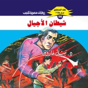 Cover-Bild zum Titel 'The devil of generations' von 'Nabil Farouk'
