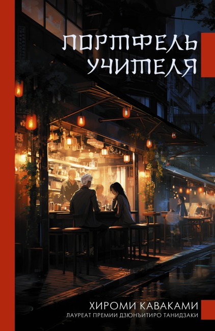 Portfel' uchitelya - Hiromi Kawakami