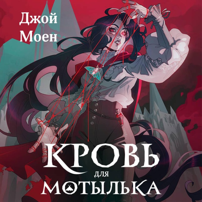 Krov dlya motylka - Dzhoy Moen