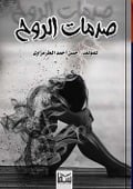 Cover-Bild zum Titel 'Soul traumas' von 'Hassan Al-Tarmazawy'