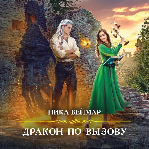 Drakon po vyzovu - Nika Weimar