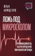 Lozh' pod mikroskopom. Pronikayushchiy metod: bystroe opredelenie lzhi i vyyavlenie pravdy - Ilya Anishchenko