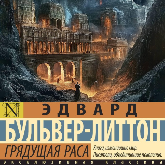 Gryaduschaya rasa - Edward Bulver-Lytton