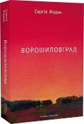 Cover-Bild zum Titel 'Voroshilovgrad' von 'Sergij Zhadan'
