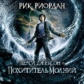 Cover-Bild zum Titel 'Persi Dzhekson i pokhititel' molniy' von 'Rick Riordan'