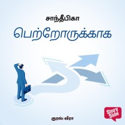 Cover-Bild zum Titel 'Petrorukkaaga' von 'Sandeepika'