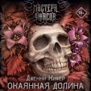 Cover-Bild zum Titel 'Okayannaya dolina' von 'Jenny Kiefer'