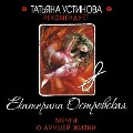 Cover-Bild zum Titel 'Mechty o luchshey zhizni' von 'Ekaterina Ostrovskaya'