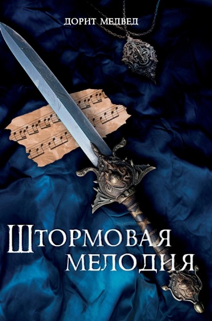 Штормовая мелодия - &