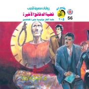 Cover-Bild zum Titel 'Last minute issue' von 'Nabil Farouk'