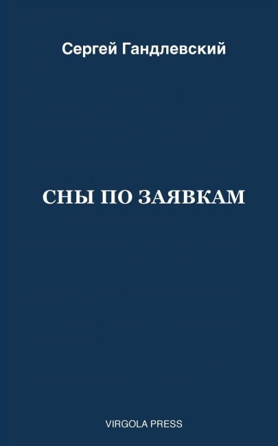СНЫ ПО ЗАЯВКАМ - &