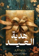 Cover-Bild zum Titel 'هدية العيد' von '&'