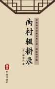 Cover-Bild zum Titel 'Nan Cun Geng Chuo Lu(Simplified Chinese Edition)' von 'Tao Zongyi'