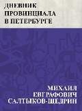 Dnevnik provinciala v Peterburge - Mikhail Yevgrafovich Saltykov-Shchedrin